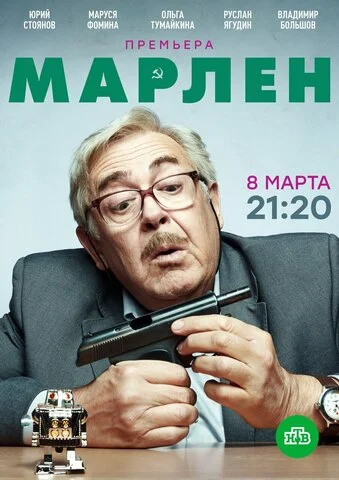 Марлен 2020 постер